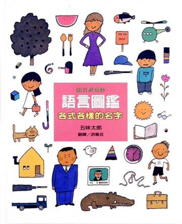 各式各樣的名字-語言圖鑑[二手書_良好]