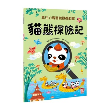 專注力尋寶挑戰遊戲書:貓熊歷險記 探險記  不適用  幼福文化  專注力尋寶挑戰遊戲書
