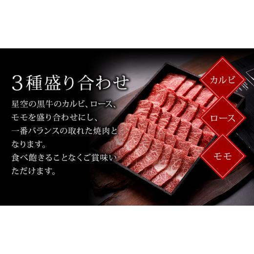 ふるさと納税 北海道 標茶町 焼肉 北海道産 星空の黒牛 焼肉用 盛り合わせ 約550g 牛肉 焼肉セット 食べ比べ 牛 お肉 北海道 ブランド牛