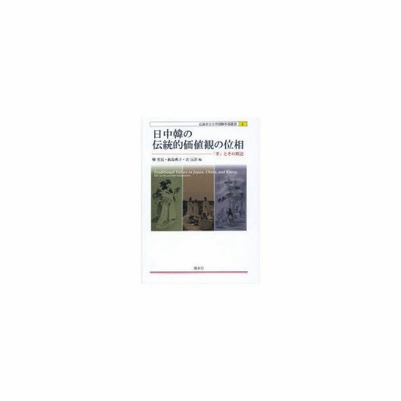 新品本 日中韓の伝統的価値観の位相 孝 とその周辺 欒竹民 編 飯島典子 編 吉 ゲン 洪 編 通販 Lineポイント最大0 5 Get Lineショッピング