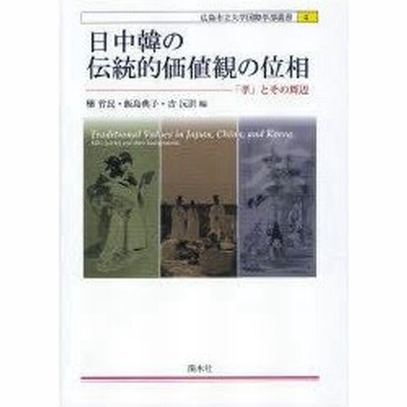 新品本 日中韓の伝統的価値観の位相 孝 とその周辺 欒竹民 編 飯島典子 編 吉 ゲン 洪 編 通販 Lineポイント最大0 5 Get Lineショッピング