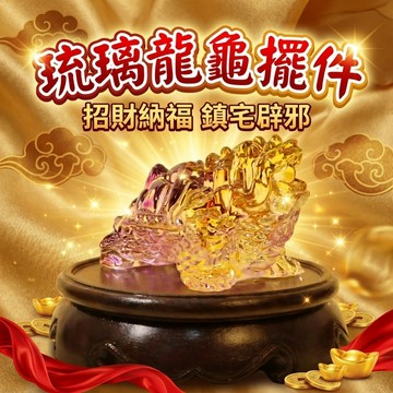 【聚寶盆來了studio】琉璃龍龜擺件 黄水晶琉璃龍龜招財風水擺件客廳家具吉祥物辦公室裝飾品開業禮品家具擺放節日禮品