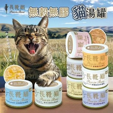 長靴貓無穀無膠貓湯罐50g 無膠貓湯罐 無穀貓湯罐 貓湯罐 無穀 無膠 50g【亞米屋Yamiya】