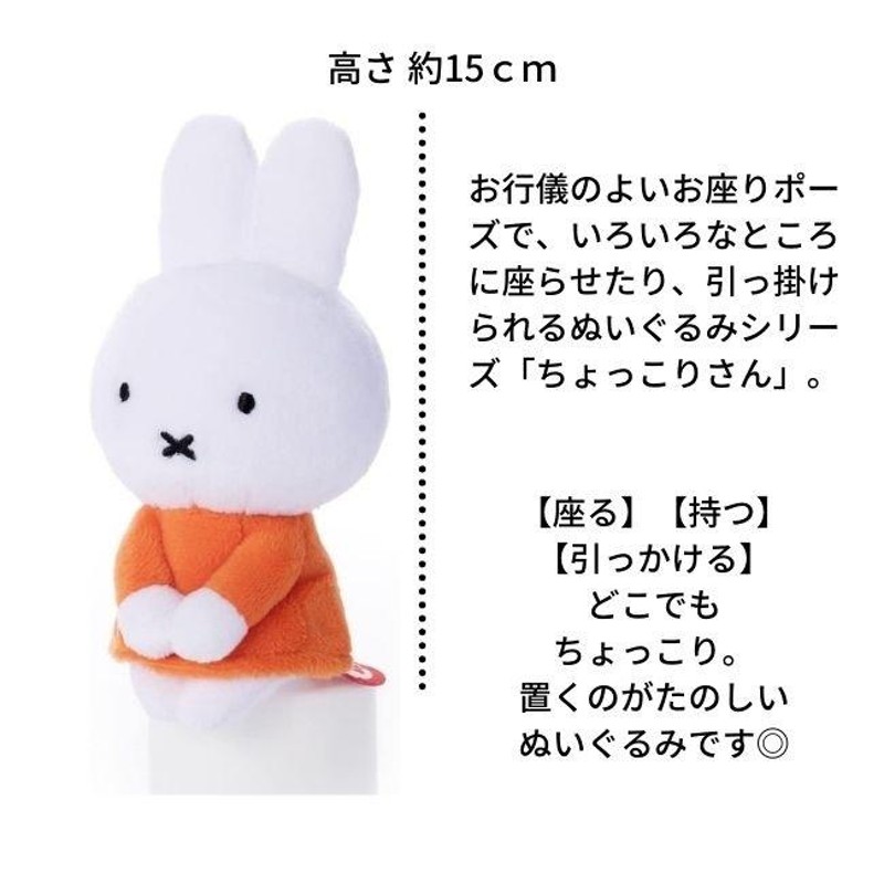 ミッフィーちょっこりさん グッズ ぬいぐるみ ミッフィー お誕生日 ダーン メラニー miffy | LINEブランドカタログ