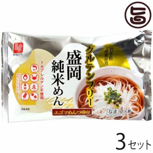 兼平製麺所 グルテンフリー 盛岡純米めん 2人前 エゴマめんつゆ付×3セット 7大アレルゲン不使用 米粉