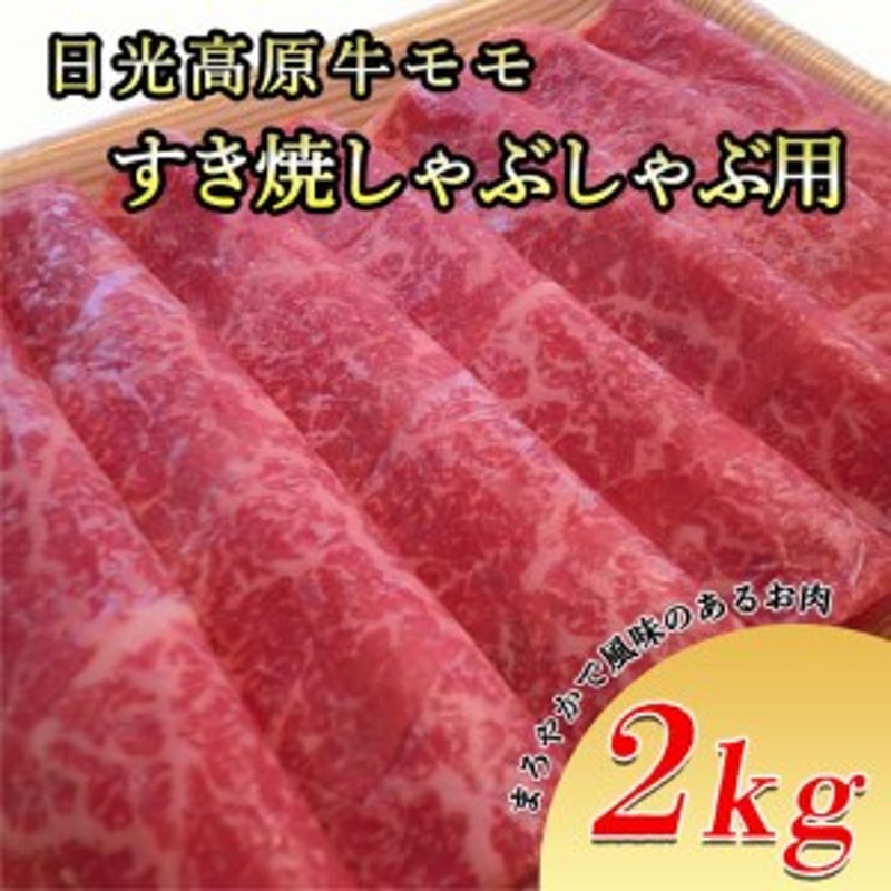 送料無料※着日指定不可◇　すき焼き　栃木県　グルメ　肉　国産牛　しゃぶしゃぶ　日光高原牛モモ・すき焼しゃぶしゃぶ用2ｋｇ　LINEショッピング