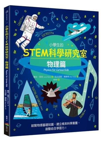 小學生的STEM科學研究室：物理篇【二手書_良好】TAAZE讀冊生活