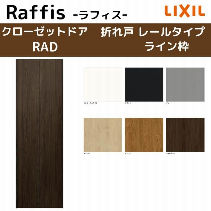 品質満点！ 建具専門店クローゼット扉 ドア 4枚 折れ戸 リクシル ラフィス ノンレールタイプ RAD ノンケーシング枠 1623 1723  18M23 押入れ 折戸 リフォーム DIY