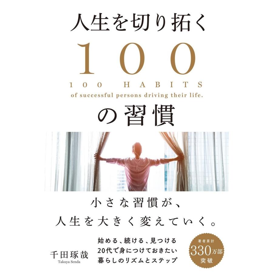 人生を切り拓く100の習慣