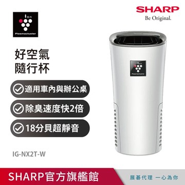 SHARP夏普 好空氣隨行杯 隨身型空氣淨化器 銀河白 IG-NX2T-W