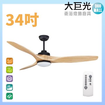 【大巨光】DC直流無刷_吊扇_34吋(WT-007BC)原木黑 LED16W