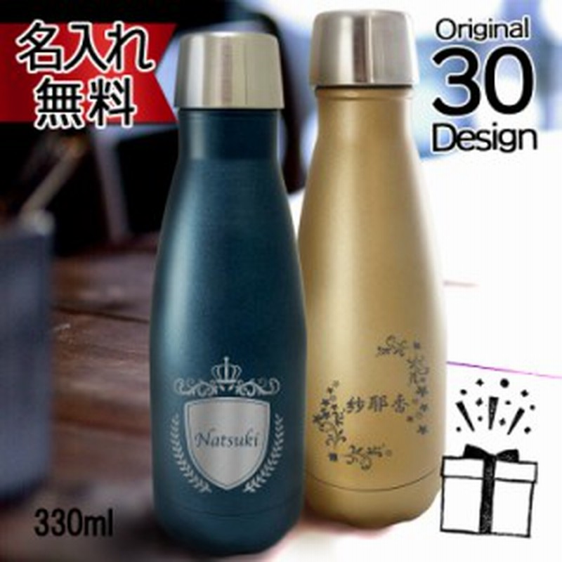 マイボトル ステンレスボトル おしゃれ 水筒 名入れ プレゼント 真空断熱 ステンレス ボトル 330ml 誕生日プレゼント カラーボトル 通販 Lineポイント最大1 0 Get Lineショッピング