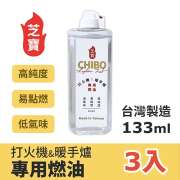 芝寶打火機懷爐專用燃油 133ml 3入