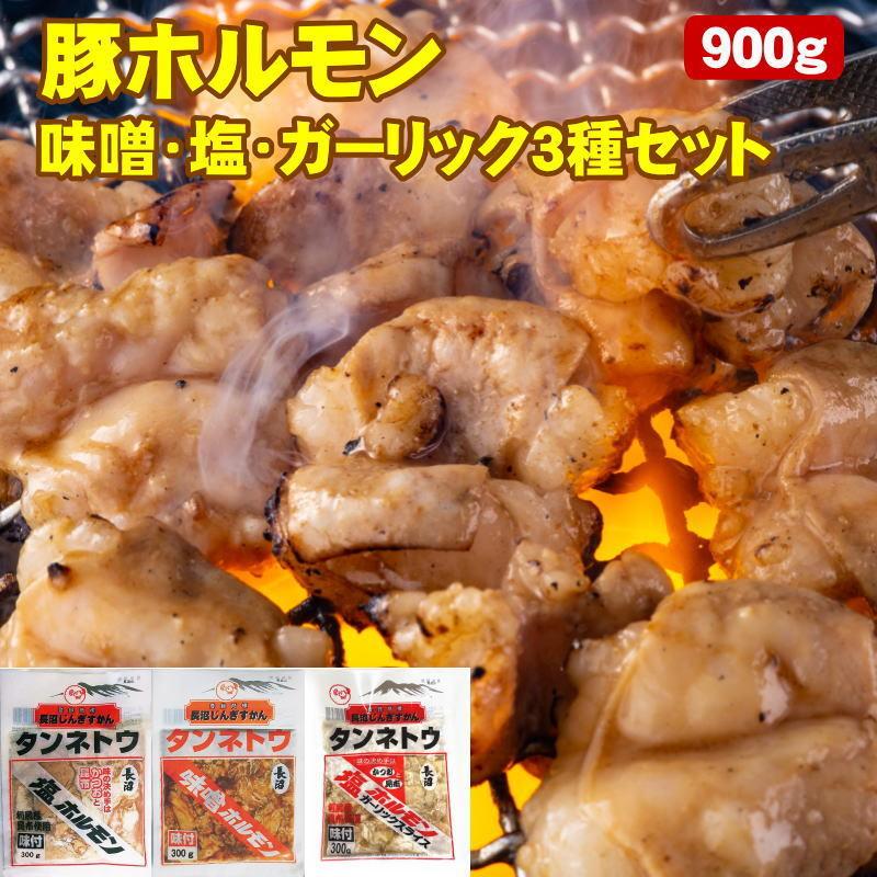 豚ホルモン 塩・味噌・ガーリック 300g×3パック 食べ比べセット 焼肉 味付けホルモン 送料無料 長沼じんぎすかん タンネトウ 北海道加工