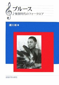  ブルース 複製時代のフォークロア／湯川新