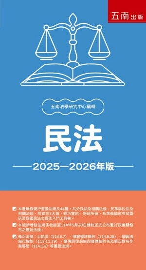 民法 (28版) 五南法學研究中心 2025