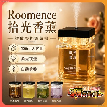 隔日達 Roomence ✨拾光香薰 香氛機 智能聲控拾光香薰 氛圍香氛機 自動噴香機 香薰夜燈 芳香噴霧機 發光擴香瓶