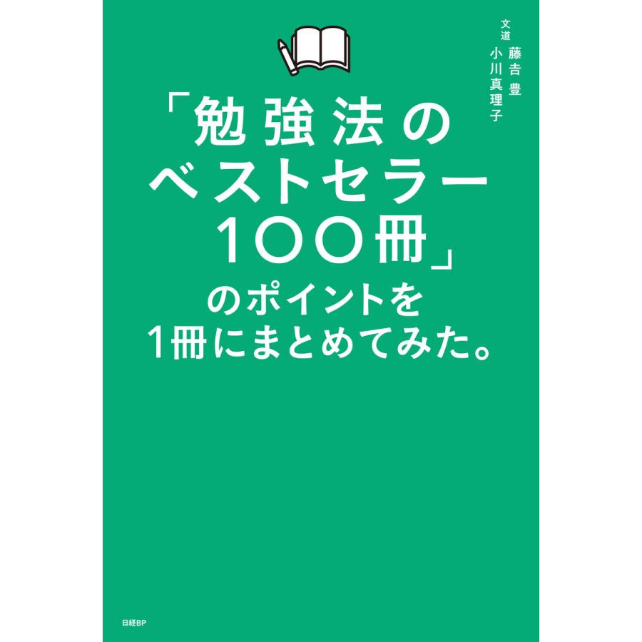 勉強法のベストセラー100冊 のポイントを1冊にまとめてみた 藤吉豊 著