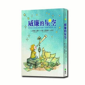 【遠流】威廉的星空 榮獲吳大猷科普獎-青少年科普翻譯類 /葛茱德．基爾 著  /9789573299585 /自然科普天文 (幽默又懸疑的故事，巧妙地穿插哥白尼、第谷、索菲、克卜勒、伽利略、羅默、牛頓等偉大天文學家的生命故事)