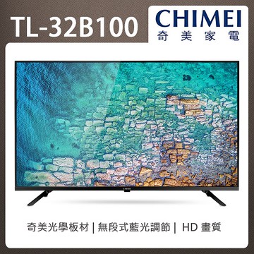 【無安裝】奇美 32吋 HD 低藍光液晶顯示器(無視訊盒) TL-32B100