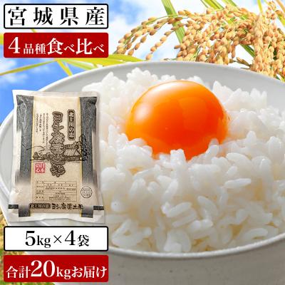 ふるさと納税 石巻市 令和5年産 ヨシ腐葉土米 精米20kg(5kg×4袋)品種食べ比べ