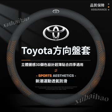 Toyota 方向盤套 CC RAV4 ALTIS BZ4X Vios Corolla CAMRY 豐田方向盤套3D透氣