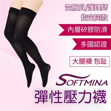 【Softmina】航空公司指定/護理師愛用 超薄止滑彈性襪 -大腿襪黑色 無露趾 彈性襪 壓力襪 久站久坐 美腿襪