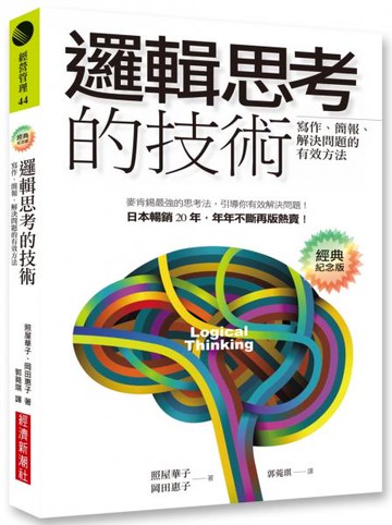邏輯思考的技術（經典紀念版）：寫作、簡報、解決問題的有效方法【城邦讀書花園】