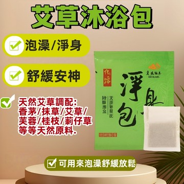 現貨  艾草沐浴包 平安淨身包  台灣製造 艾草包  草本驅邪除穢包 招好運艾草沐浴包 安神泡澡包