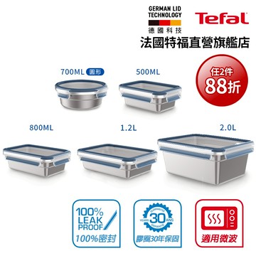 Tefal 法國特福 無縫膠圈/輕量 霧面不鏽鋼保鮮盒(0.5~2L)可微波/蒸煮/烤箱 任選2件88折