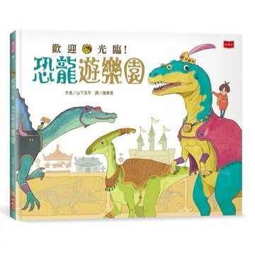 愛孩子 小天下 歡迎光臨！恐龍遊樂園