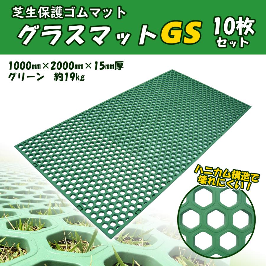 芝生保護 有孔マット ゴムマット グラスマット ＧＳ 個人宅配達可 芝生養生 グリーン １０枚セット 滑り止め 泥よけ 造園 緑化 駐車場 広島化成  | LINEブランドカタログ