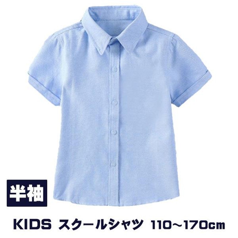 キッズ 子供 シャツ 半袖 ブルー コットン オックス 制服 夏物 小学生 男の子 女の子 スクール 衣替え LINEショッピング