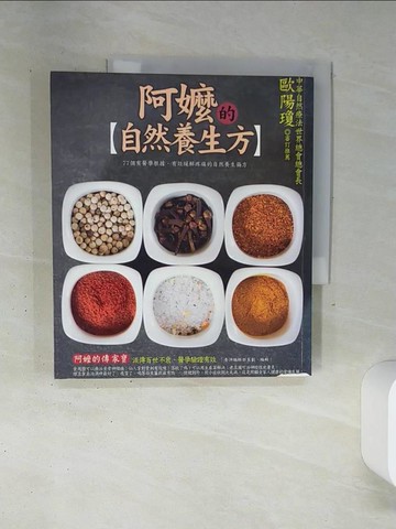【書寶二手書T3／養生_SLC】阿嬤的自然養生方:77個有醫學根據‧有效緩解疼痛的自然養生偏方_養沛編輯部