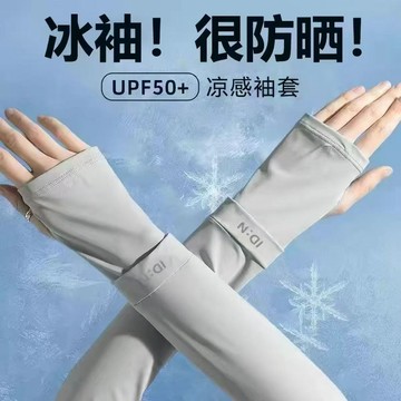 【台灣現貨】冰絲防曬袖套 冰袖 防紫外線 涼感袖套 寬鬆袖套 開車袖套 騎車袖套 男女通用 夏天必備神器 防曬 戶外袖套