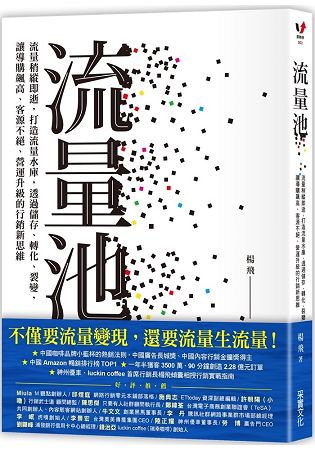 流量池：流量稍縱即逝，打造流量水庫，透過儲存、轉化、裂變，讓導購飆高、客源不絕、營運升級的行銷新