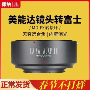 徠納 MD轉富士X卡口轉接環 手動對焦適用美能達鏡頭轉X-T5/X-Pro3