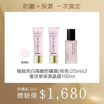 KOCSKIN 3D極緻亮白隔離防曬霜(潤澤粉)25mlx2＋復活草保濕晶露100ml