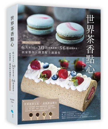世界茶香點心：6大茶文化╳30款經典茶類╳56道甜點飲品，居家製作、創業配方通通有【附QRCODE影