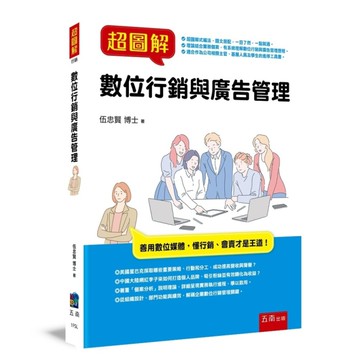 超圖解數位行銷與廣告管理