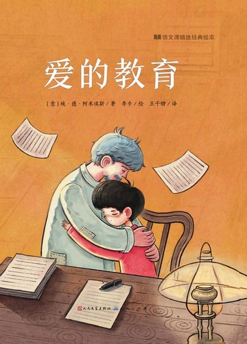 【電子書】爱的教育