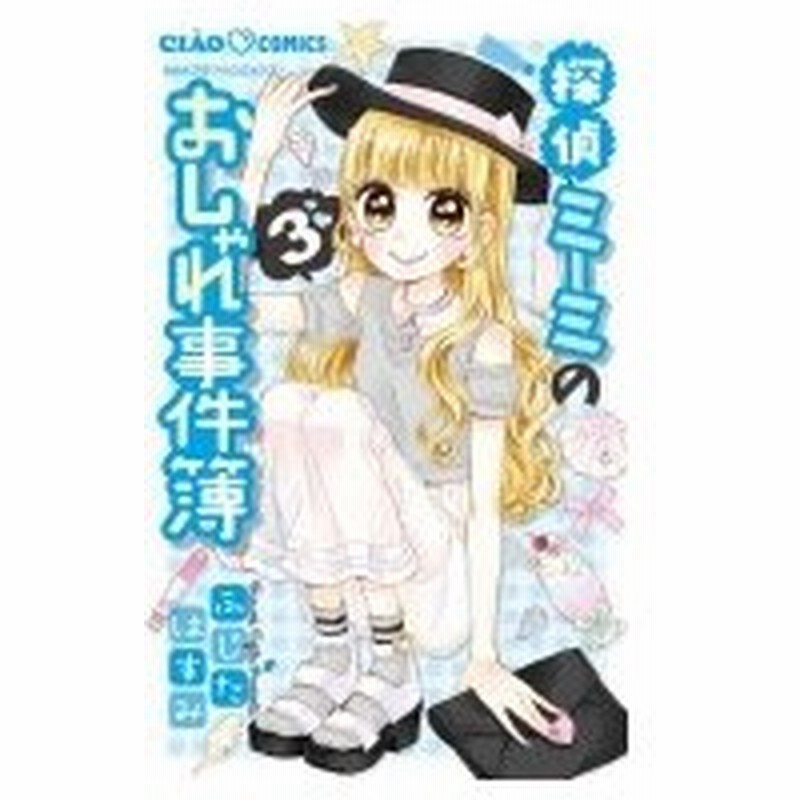 探偵ミーミのおしゃれ事件簿 3 ちゃおコミックス ふじたはすみ コミック 通販 Lineポイント最大0 5 Get Lineショッピング