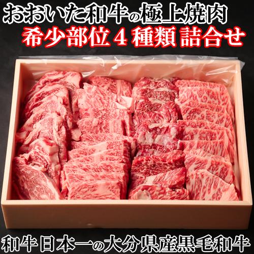 おおいた和牛 希少部位 おまかせ4種 焼肉セット 400g 匠牧場 送料無料