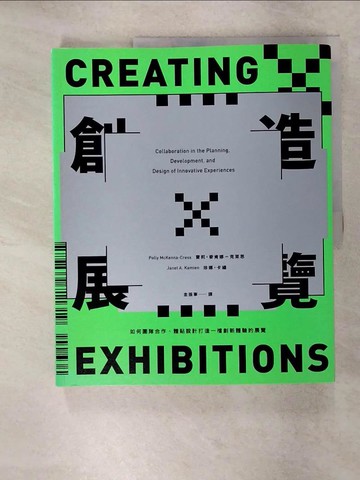 【書寶二手書T9／藝術_KW9】創造展覽：如何團隊合作、體貼設計打造一檔創新體驗的展覽_寶莉?麥肯娜－克萊思, 珍娜?卡緬,  金振寧