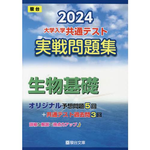 大学入学共通テスト実戦問題集生物基礎 2024年版