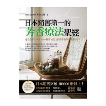 日本銷售第一的芳香療法聖經：適合全家人使用的99種精油配方與簡單易學的按摩手法