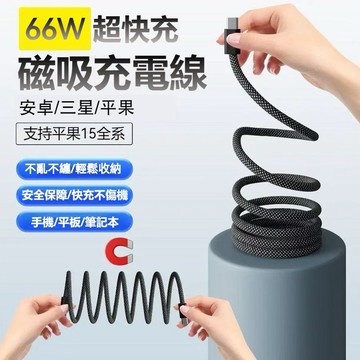 現貨快出 磁吸快速充電線 USB-C另有蘋果/安卓充電線66W快速充電 type-c充電線傳輸線