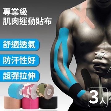 【時尚玩家】3入組 專業德國漢高黏膠肌肉貼布5cm*5m (透氣防水 運動貼布 肌肉繃帶 肌貼 運動繃帶)