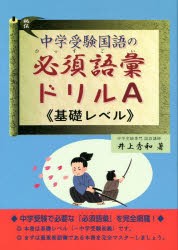 中学受験国語の必須語彙ドリルA《基礎レベル》 [本]