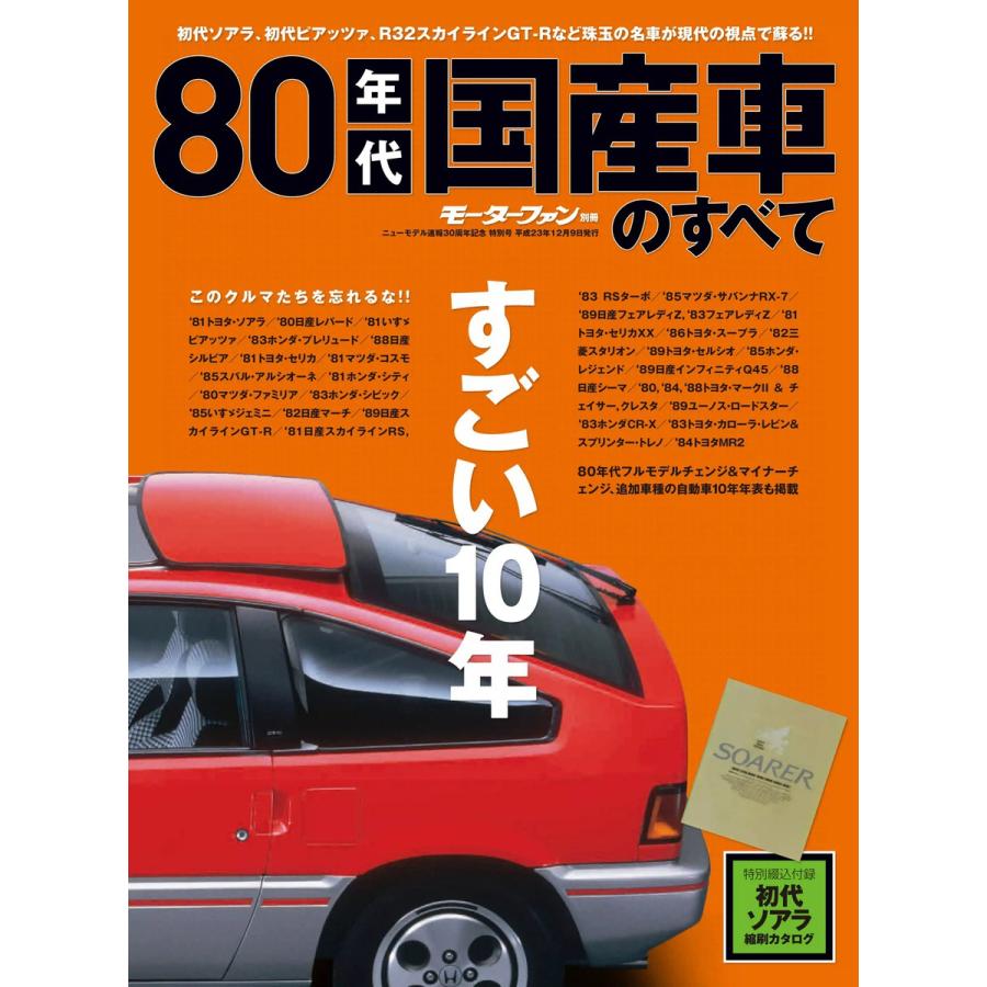 モーターファン 80年代国産車のすべて 電子書籍版   モーターファン編集部